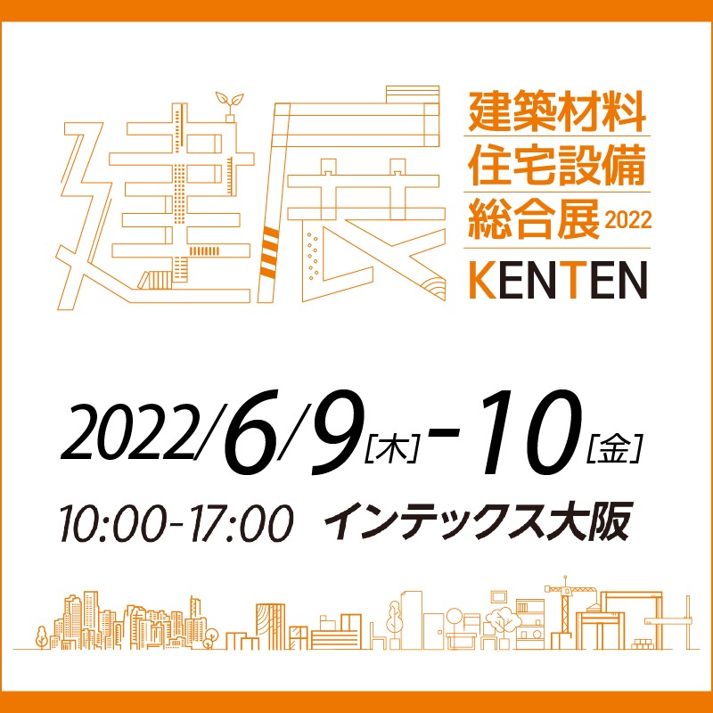 【展示会】「KENTEN 2022」出展のお知らせ