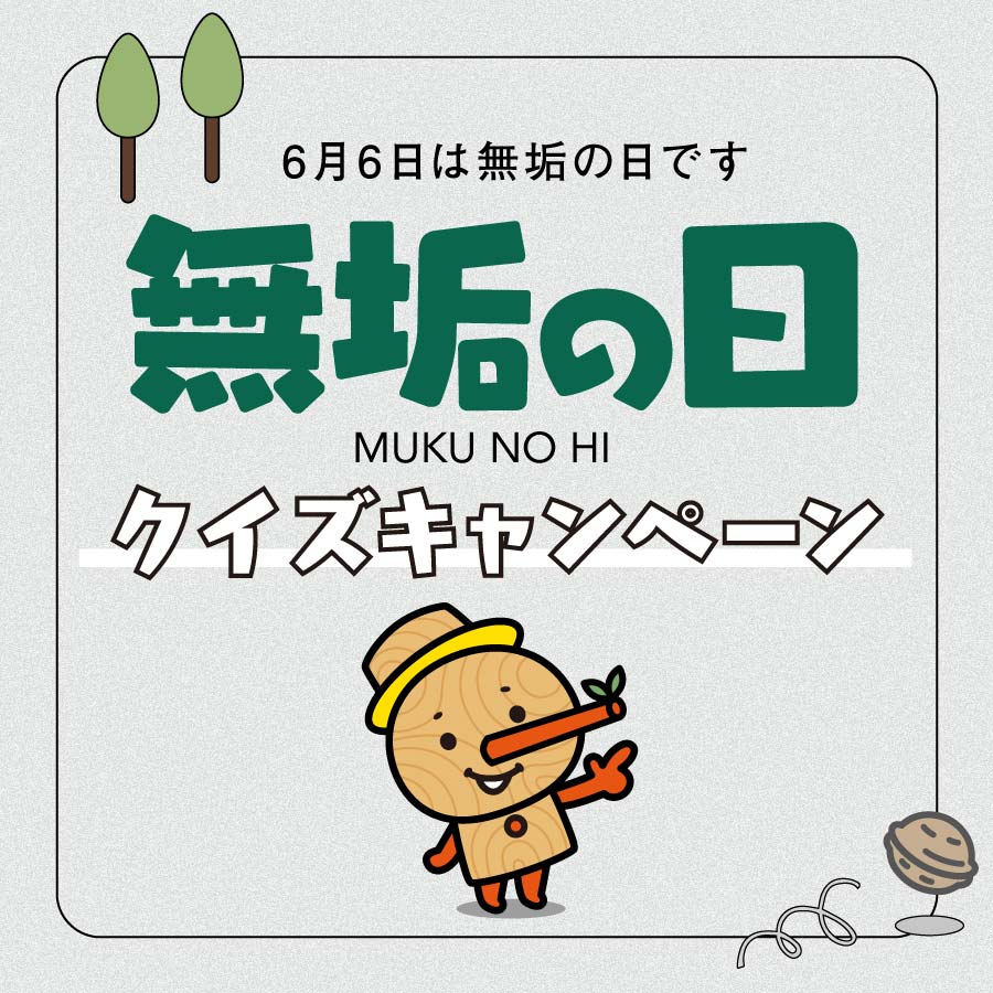 今年もやります！ 無垢の日クイズキャンペーン2025