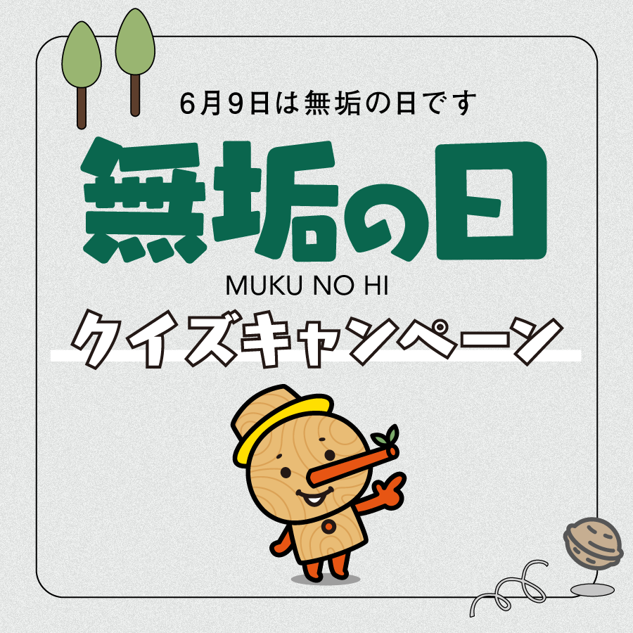 今年もやります！ 無垢の日クイズキャンペーン2025