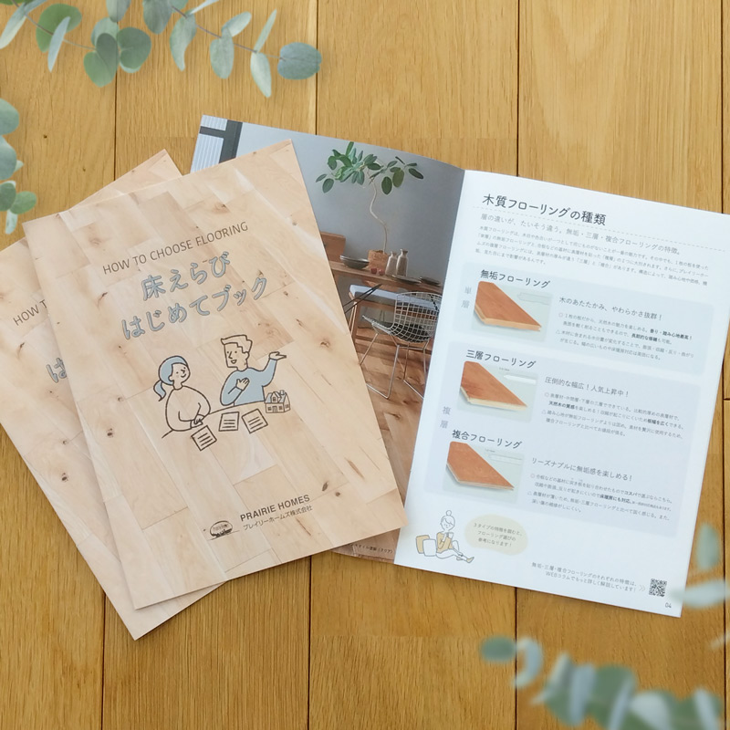 【新リーフレット】床えらび はじめてブックを発行しました！