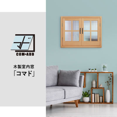 【新商品】木製室内窓「コマド」が新登場！