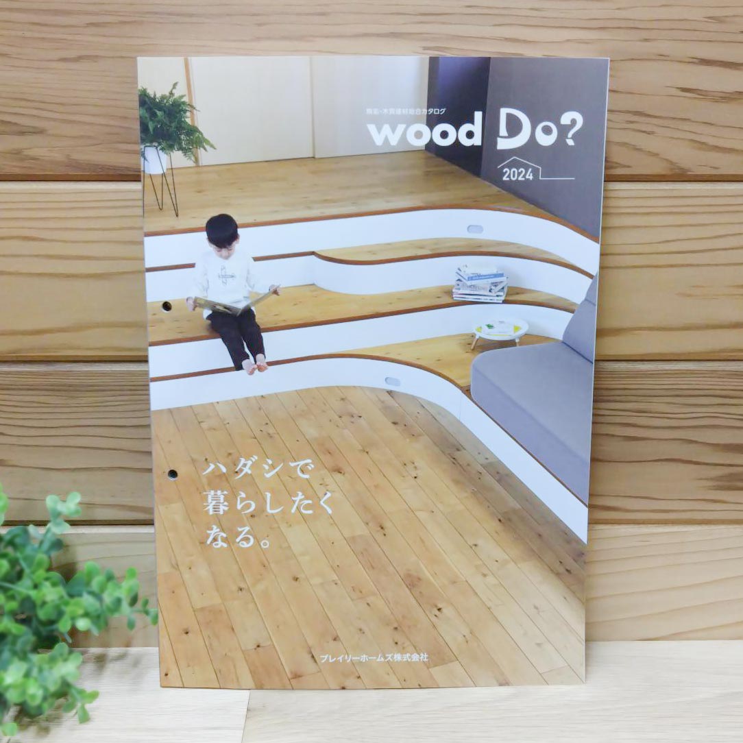 wood Do? 2024 無垢・木質建材総合カタログ を改訂しました